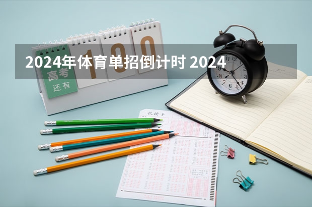 2024年体育单招倒计时 2024年体育生高考新政策单招