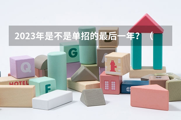 2023年是不是单招的最后一年？（2024年体育单招新政策）