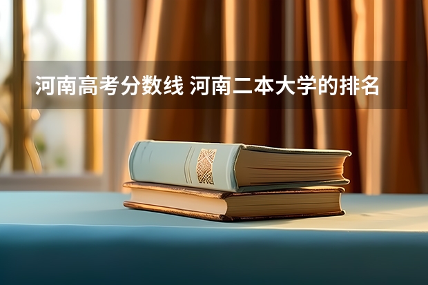 河南高考分数线 河南二本大学的排名？