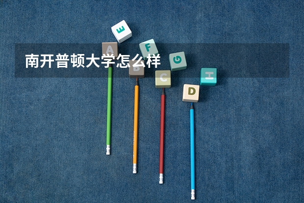 南开普顿大学怎么样