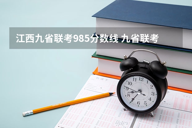 江西九省联考985分数线 九省联考总人数