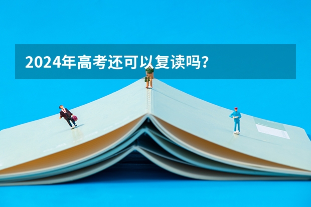 2024年高考还可以复读吗？