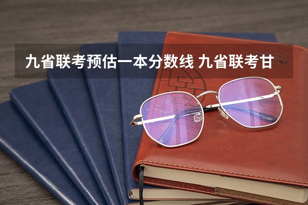 九省联考预估一本分数线 九省联考甘肃成绩公布时间