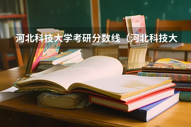 河北科技大学考研分数线（河北科技大学各专业录取分数线）
