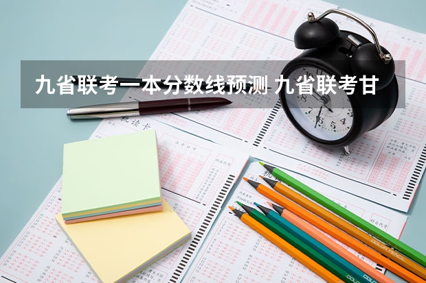 九省联考一本分数线预测 九省联考甘肃成绩公布时间