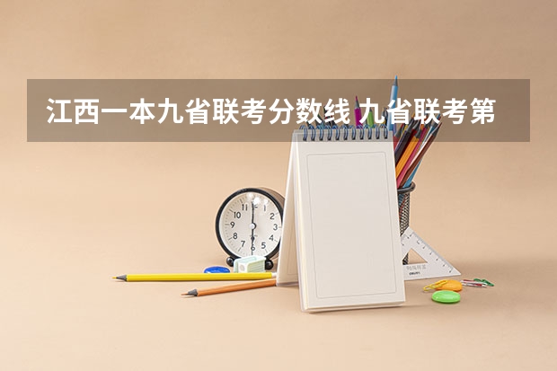 江西一本九省联考分数线 九省联考第一名是谁