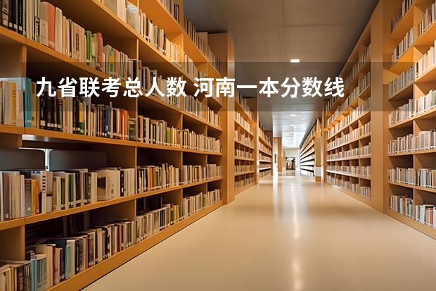 九省联考总人数 河南一本分数线
