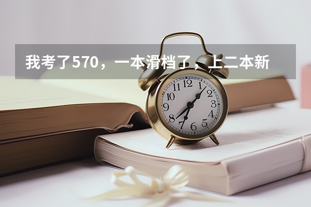 我考了570,一本滑档了,上二本新乡医学院值吗?