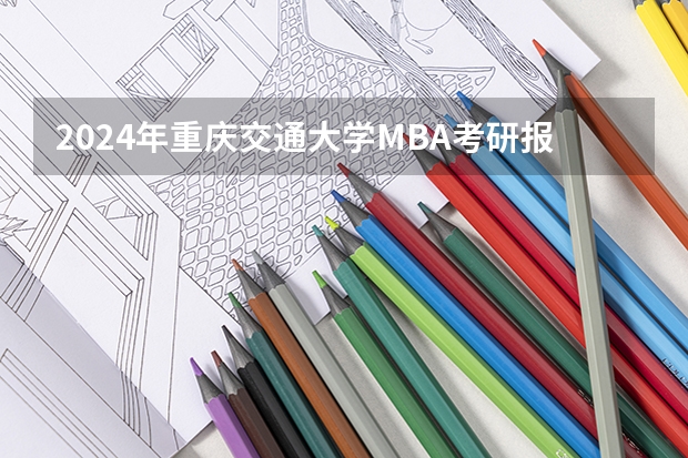 2024年重庆交通大学MBA考研报考条件有哪些?