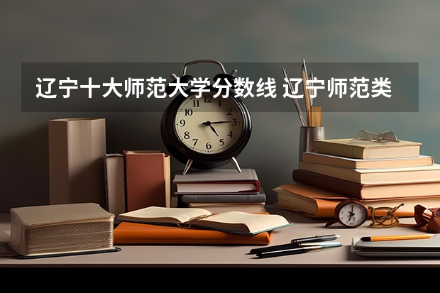 辽宁十大师范大学分数线 辽宁师范类大学排名及分数线