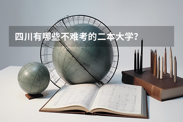 四川有哪些不难考的二本大学?