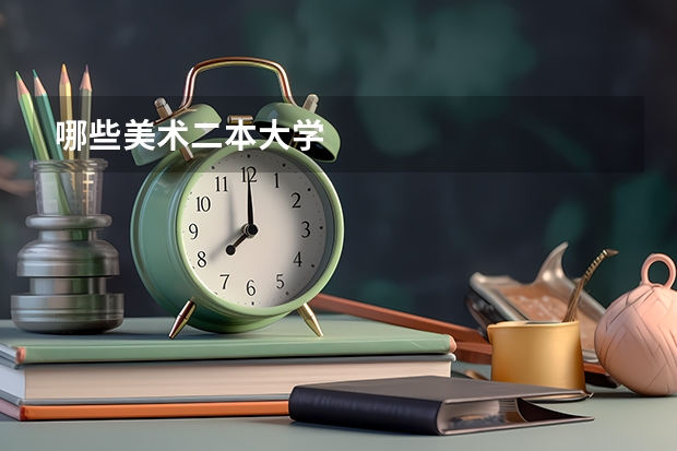 哪些美术二本大学
