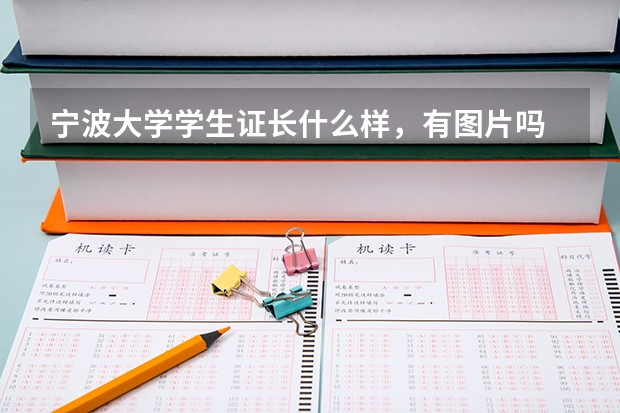 宁波大学学生证长什么样,有图片吗