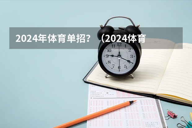 2024年体育单招?(2024体育单招政策)