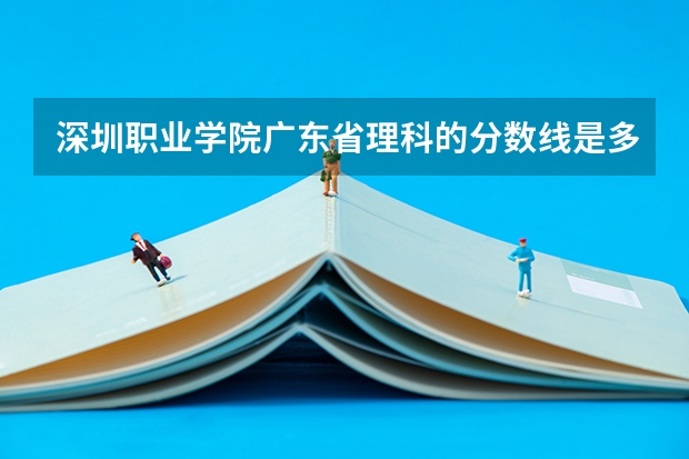 深圳职业学院广东省理科的分数线是多少？？急！！