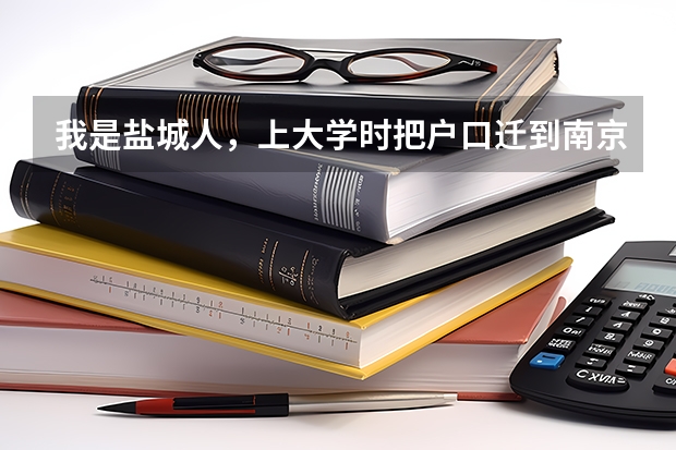 我是盐城人,上大学时把户口迁到南京。我已经毕业,两张身份证都丢了,怎么补办?