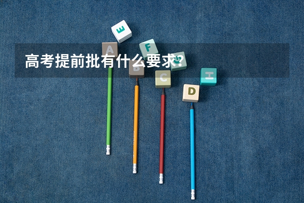 高考提前批有什么要求?