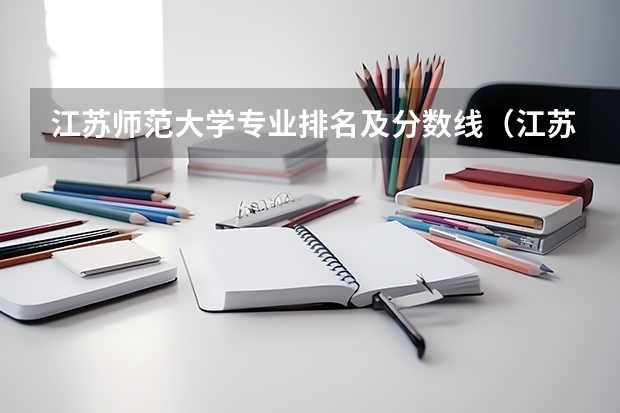 江苏师范大学专业排名及分数线（江苏师范大学云南各专业录取线）