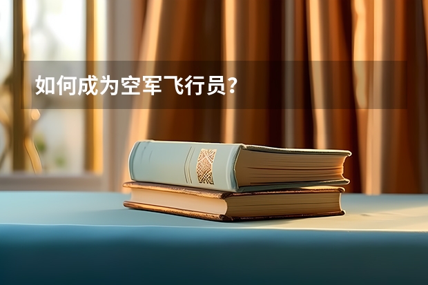 如何成为空军飞行员？