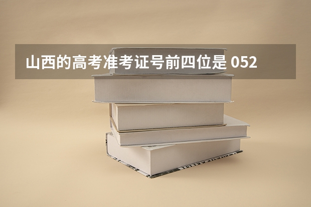 山西的高考准考证号前四位是 0522 的话代表什么地区?