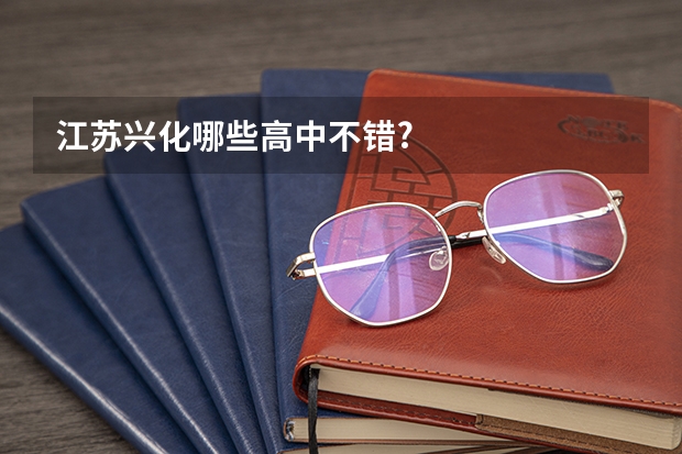 江苏兴化哪些高中不错?