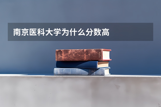 南京医科大学为什么分数高