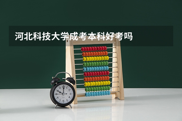 河北科技大学成考本科好考吗