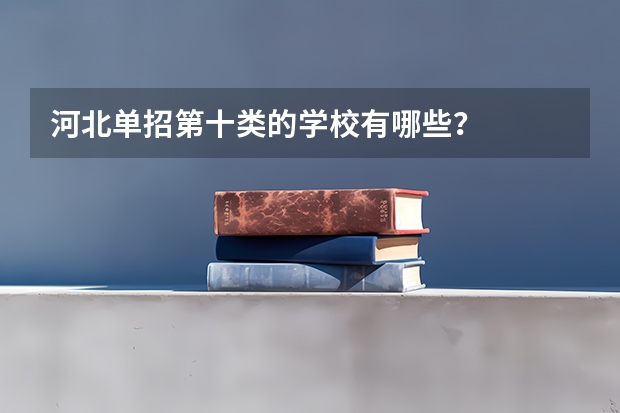 河北单招第十类的学校有哪些?