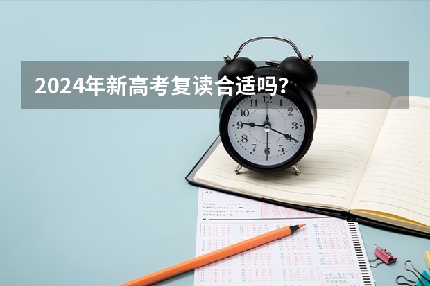 2024年新高考复读合适吗?