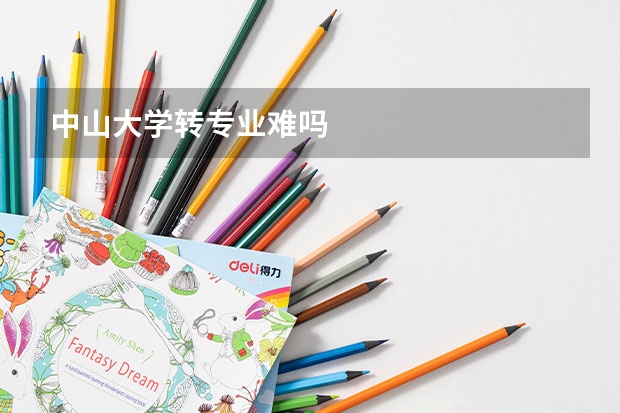 中山大学转专业难吗