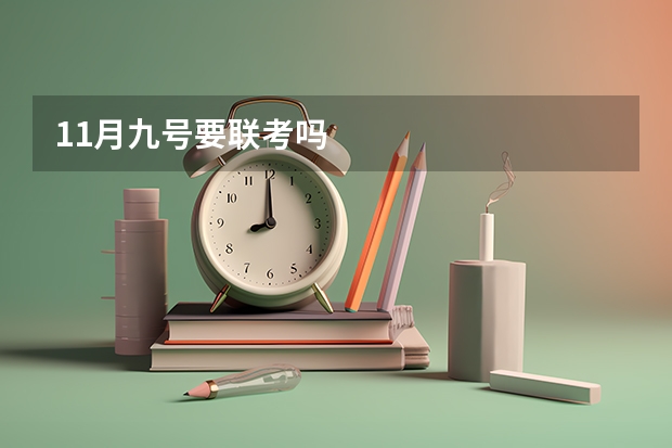 11月九号要联考吗