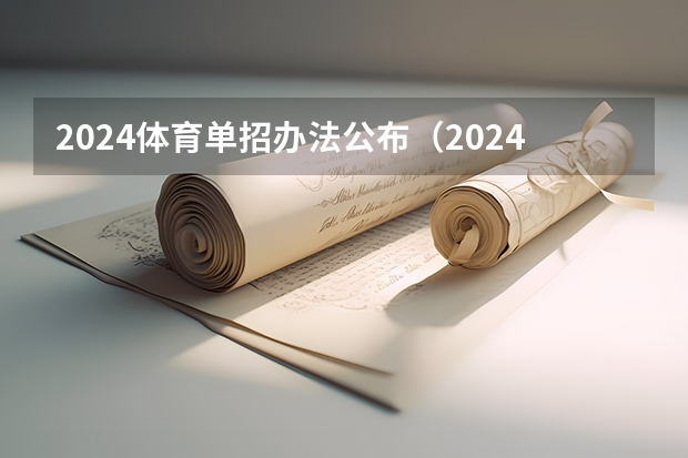 2024体育单招办法公布（2024体育单招政策）
