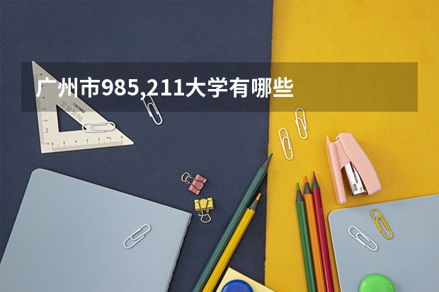 广州市985,211大学有哪些