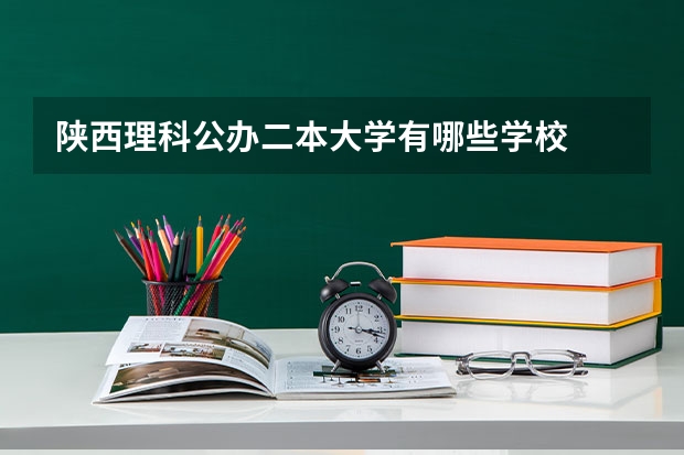 陕西理科公办二本大学有哪些学校
