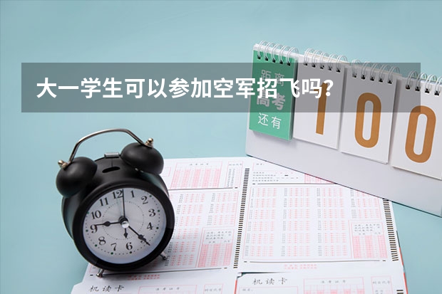 大一学生可以参加空军招飞吗？