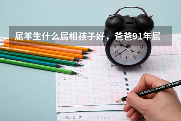 属羊生什么属相孩子好，爸爸91年属羊，妈妈87年属兔，生个猪宝宝好不好