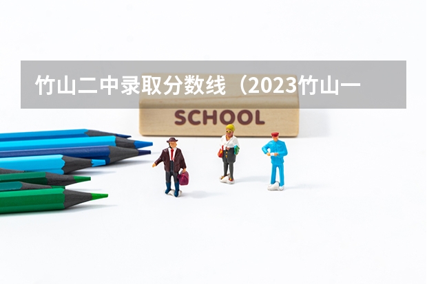 竹山二中录取分数线（2023竹山一中分数线）
