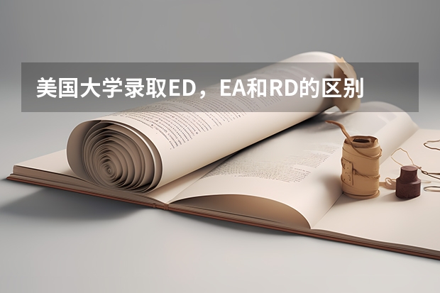 美国大学录取ED,EA和RD的区别是什么