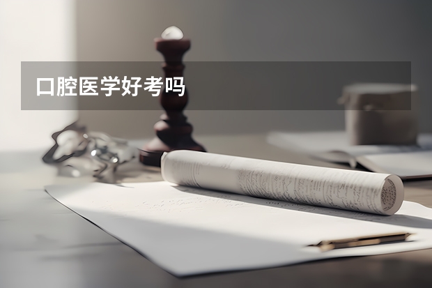 口腔医学好考吗