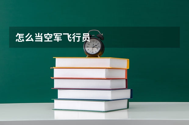 怎么当空军飞行员