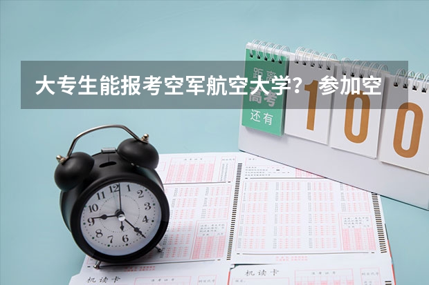 大专生能报考空军航空大学? 参加空军招飞怎样录取考生