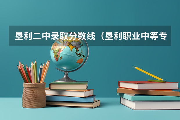 垦利二中录取分数线(垦利职业中等专业学校录取分数线)