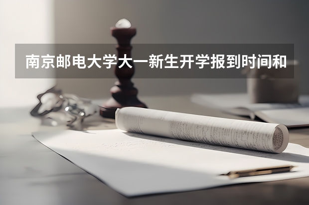 南京邮电大学大一新生开学报到时间和新生入学手册指南(南京信息工程大学新生入学需要准备)
