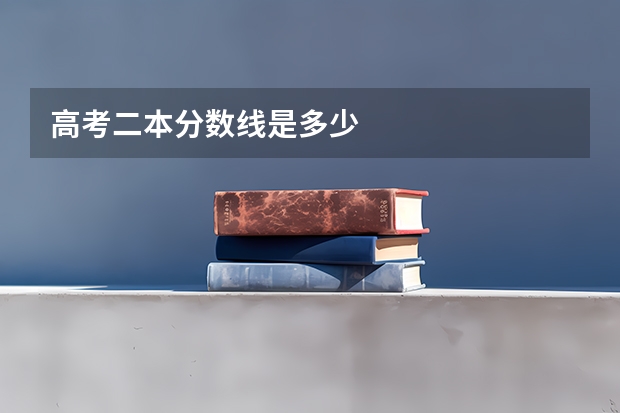 高考二本分数线是多少