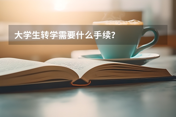 大学生转学需要什么手续？