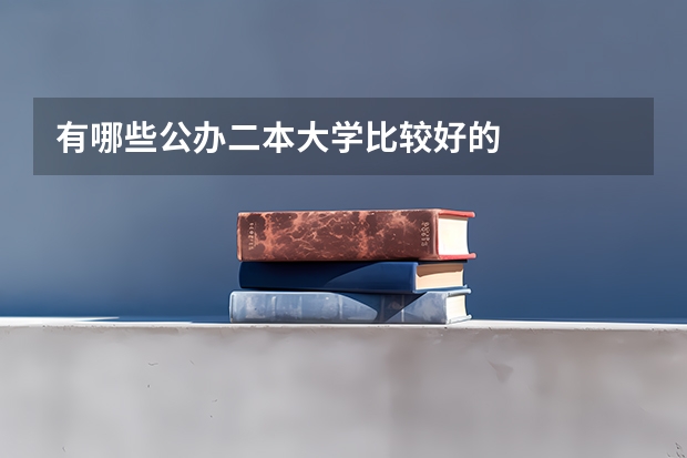 有哪些公办二本大学比较好的