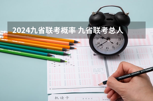 2024九省联考概率 九省联考总人数
