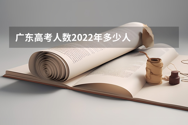 广东高考人数2022年多少人