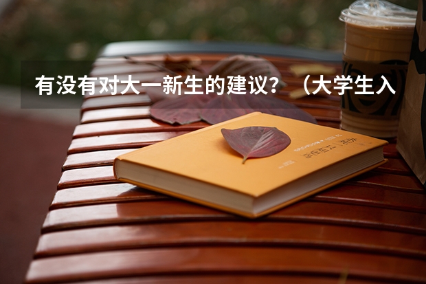 有没有对大一新生的建议？（大学生入党流程以及注意事项？）