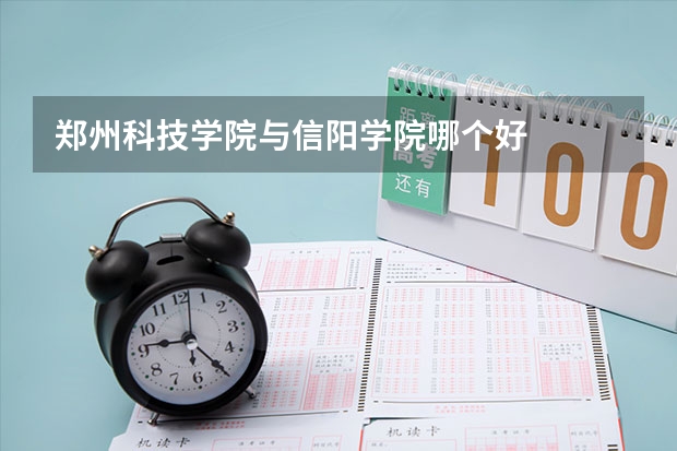 郑州科技学院与信阳学院哪个好